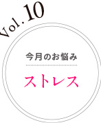 Vol.10 今月のお悩み ストレス