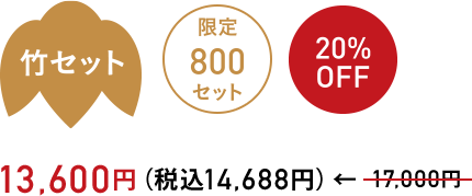 竹セット 限定800セット　20%OFF　13,600円（税込14,688円）