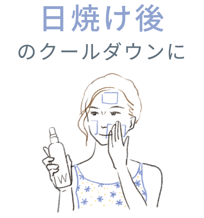 日焼け後のクールダウンに
