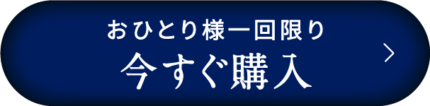 今すぐ購入