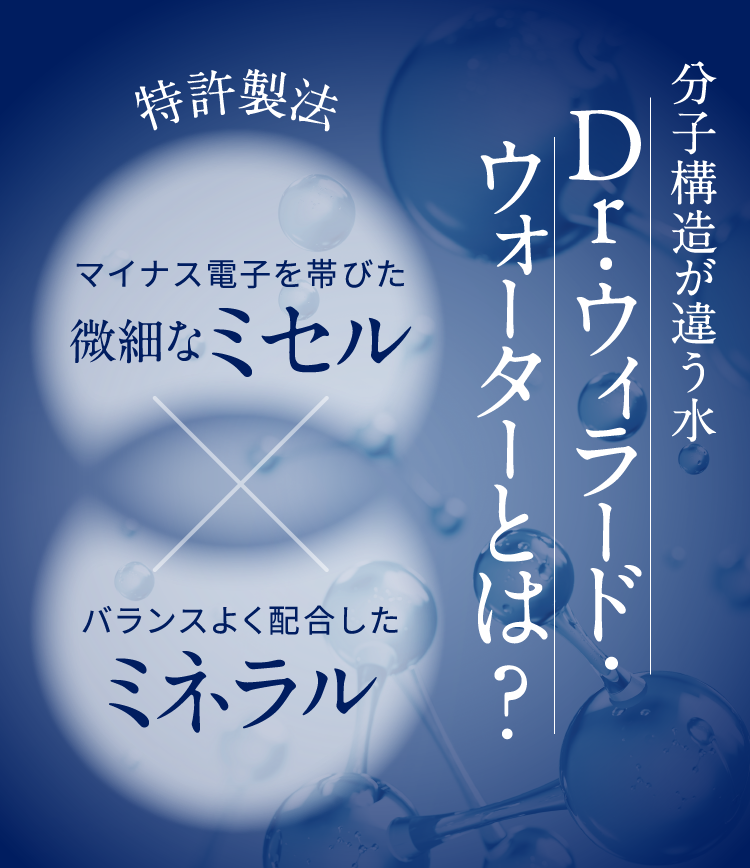 分子構造が違う水、Dr.ウィラード・ウォーターとは？