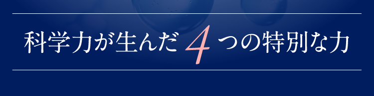 科学が生んだ4つの特別な力