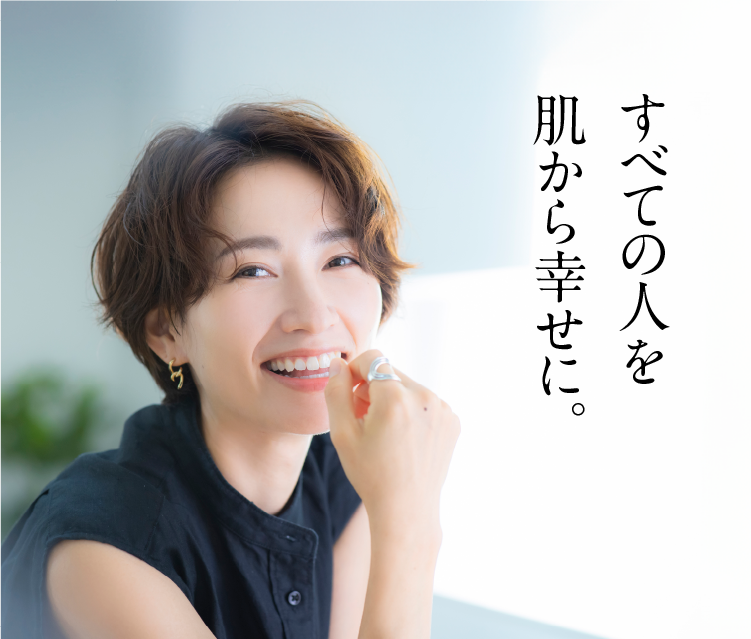 すべての人を 肌から幸せに