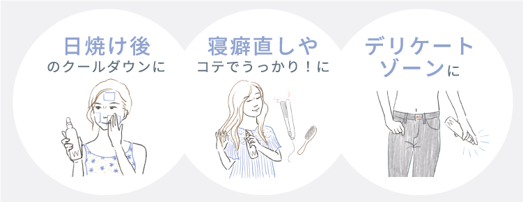 日焼け後のクールダウンに、寝癖直しやコテでうっかり！に、デリケートゾーンに