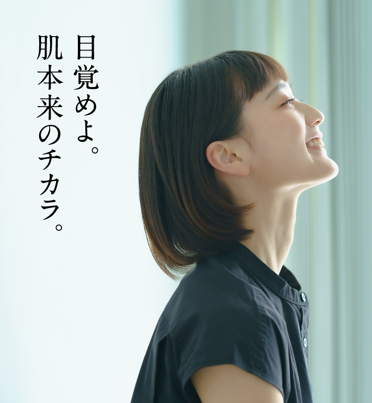 目覚めよ。肌本来のチカラ。