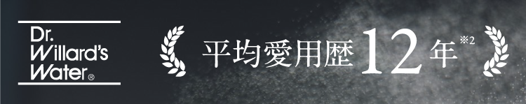 Dr.Willard's Water 平均愛用歴12年