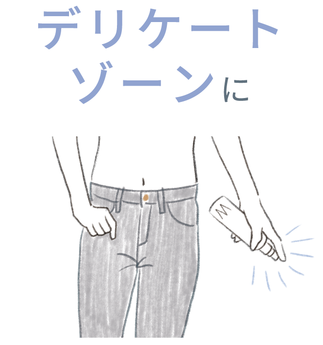 デリケートゾーンに