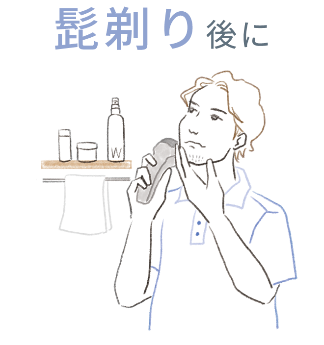 髭剃り後に