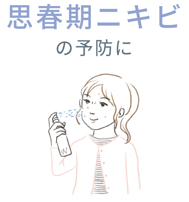 思春期ニキビの予防に