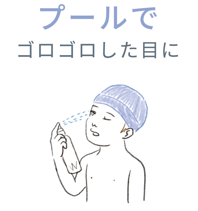 プールでゴロゴロした目に