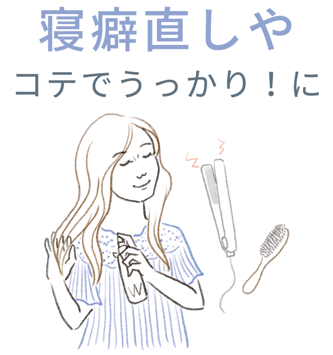 寝癖直しやコテでうっかり！に