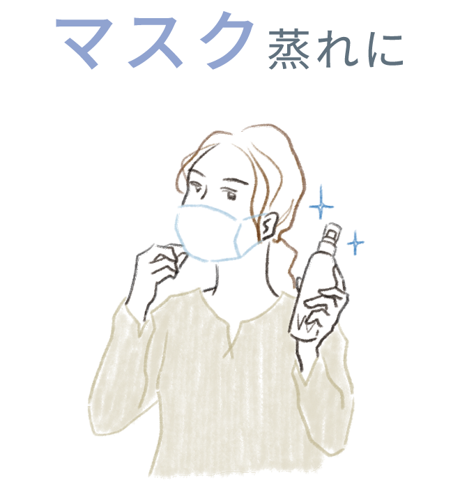 マスク蒸れに