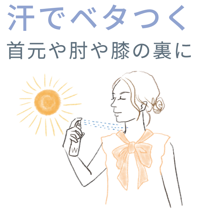 汗でベタつく首元や肘や膝の裏に