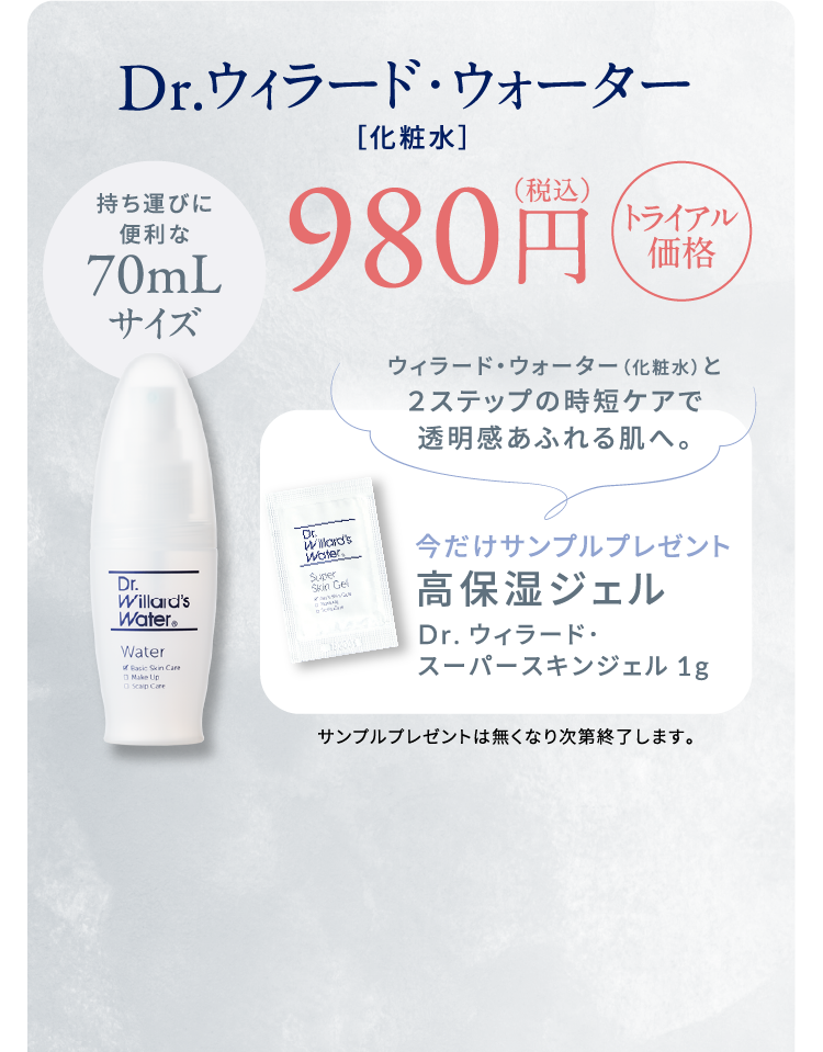 Dr.ウィラード・ウォーター 持ち運びに便利な70mLサイズ トライアル価格980円（税込）