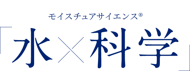 モイスチュアサイエンス