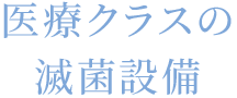 医療クラスの滅菌設備