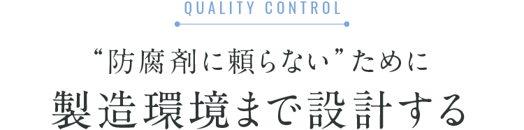 “防腐剤に頼らない”ために製造環境まで設計する