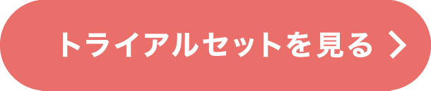 トライアルセットを見る