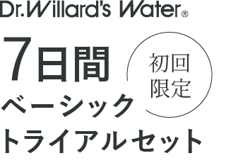 Dr.ウィラード・ウォーター7日間ベーシックトライアルセット