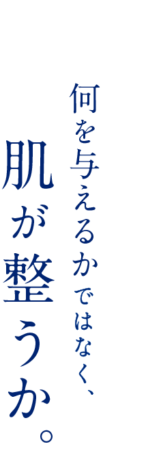 何を与えるかではなく、肌が整うか。