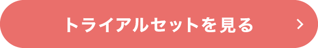 トライアルセットを見る