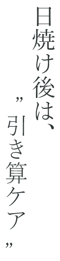 日焼け後は引き算ケア