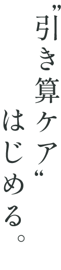 もう、化粧水で傷つきたくない人へ。