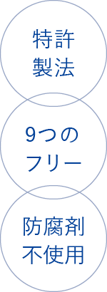 特許製法/9つのフリー/防腐剤不使用