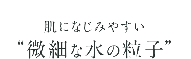 肌になじみやすい