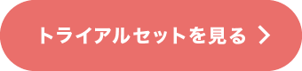 トライアルセットを見る
