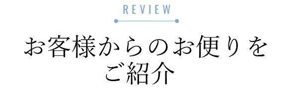 「やっと落ち着いた」のお声をピックアップ
