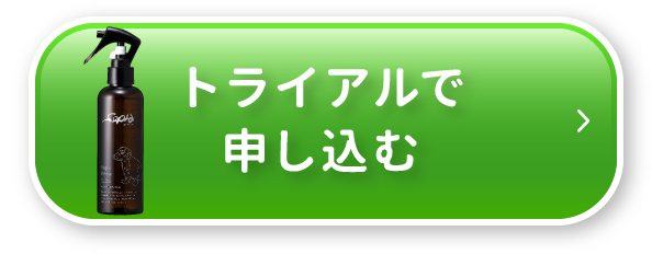 トライアルで申し込む