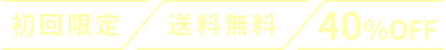 初回限定・送料無料・40%OFF