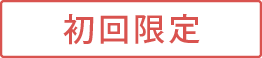 初回限定