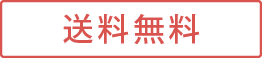 送料無料