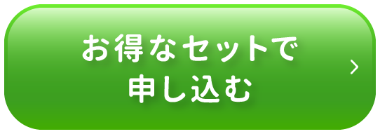 お得なセットで申し込む