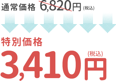 通常価格6,820円（税込）が特別価格3,410円（税込）