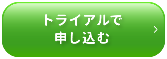 トライアルで申し込む