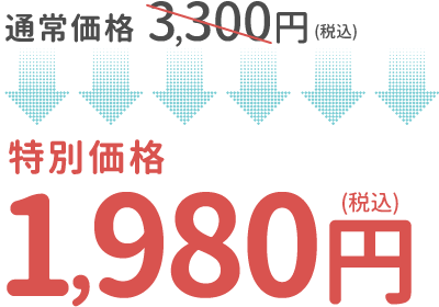 通常価格3,300円（税込）が特別価格1,980円（税込）