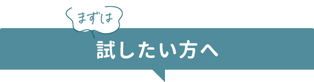まずは試したい方へ