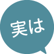 実は