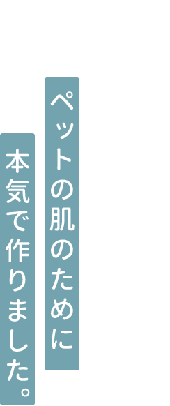 スキンケアブランドのDr.ウィラード・ウォーターが、ペットの肌のために本気で作りました。