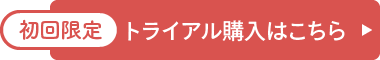 初回限定トライアル購入はこちら