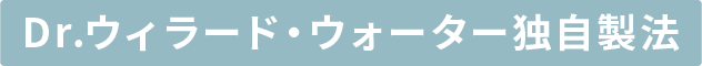 Dr.ウィラード・ウォーター独自製法