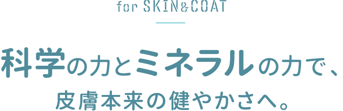 科学の力とミネラルの力で、皮膚本来の健やかさへ。