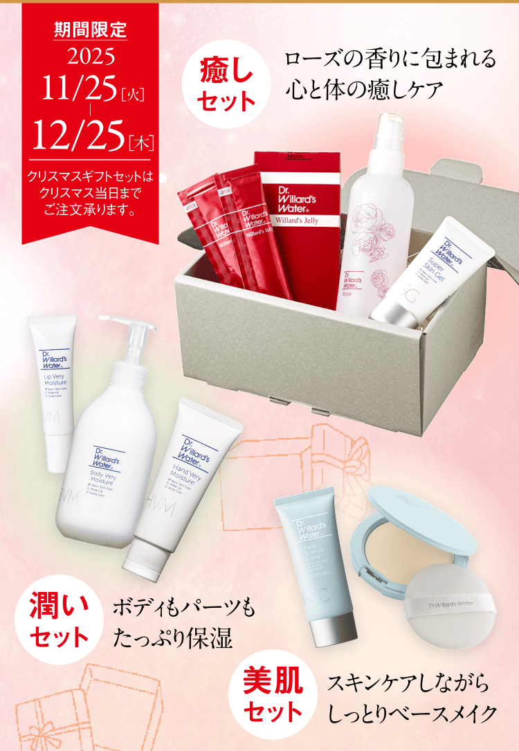 今月のキャンペーン｜Dr.ウィラード・ウォーター公式オンラインストア