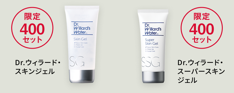 今月のキャンペーン｜Dr.ウィラード・ウォーター公式オンラインストア