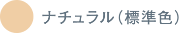 ナチュラル（標準色）
