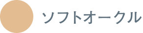 ソフトオークル
