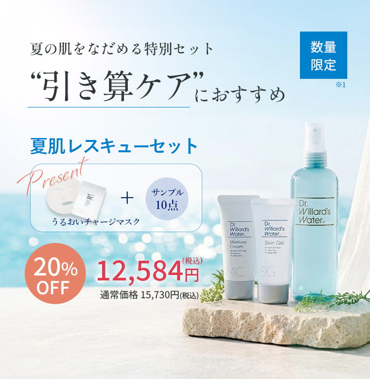 夏の肌をなだめる特別セット “引き算ケア”におすすめ 夏肌レスキューセット 20%OFF 12,584円（税込）